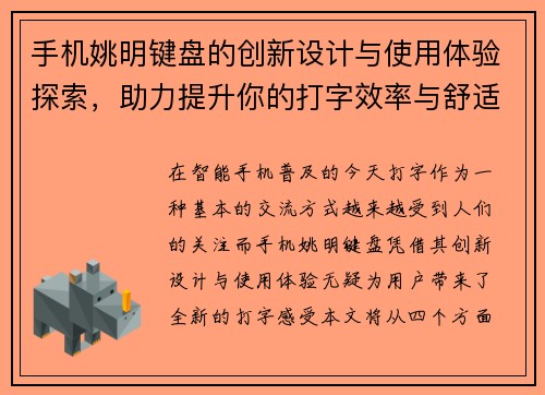 手机姚明键盘的创新设计与使用体验探索，助力提升你的打字效率与舒适度