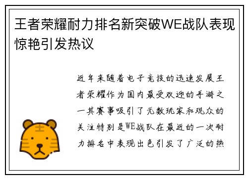 王者荣耀耐力排名新突破WE战队表现惊艳引发热议