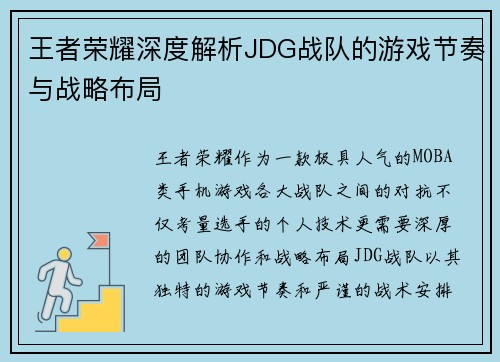 王者荣耀深度解析JDG战队的游戏节奏与战略布局