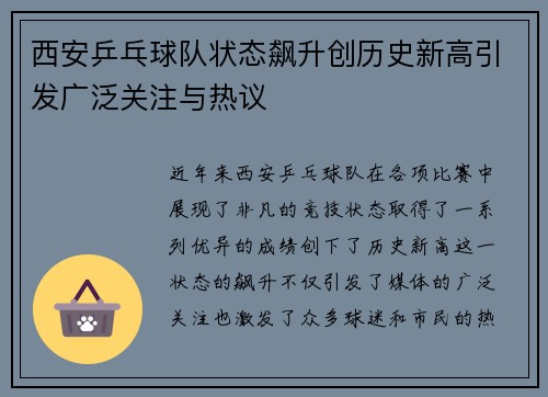西安乒乓球队状态飙升创历史新高引发广泛关注与热议