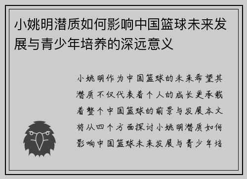 小姚明潜质如何影响中国篮球未来发展与青少年培养的深远意义