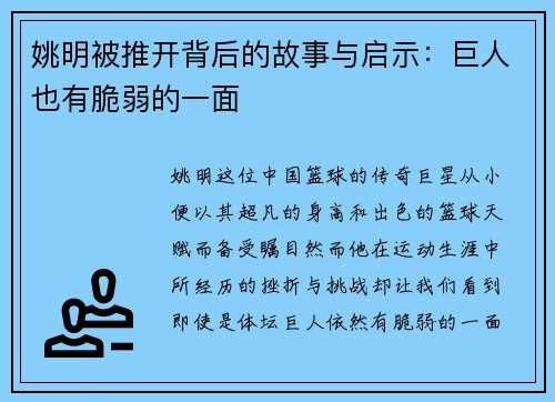 姚明被推开背后的故事与启示：巨人也有脆弱的一面