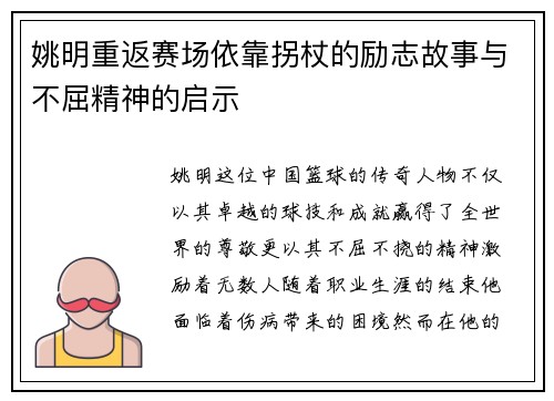 姚明重返赛场依靠拐杖的励志故事与不屈精神的启示