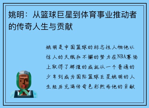 姚明：从篮球巨星到体育事业推动者的传奇人生与贡献