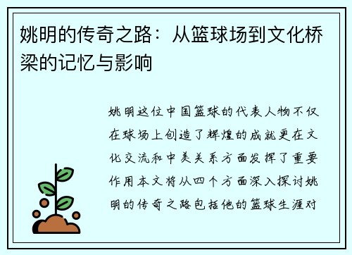 姚明的传奇之路：从篮球场到文化桥梁的记忆与影响