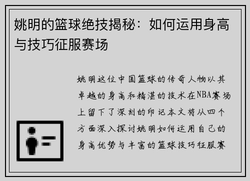 姚明的篮球绝技揭秘：如何运用身高与技巧征服赛场