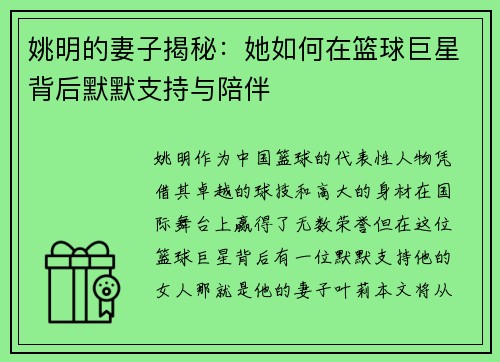 姚明的妻子揭秘：她如何在篮球巨星背后默默支持与陪伴