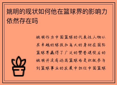 姚明的现状如何他在篮球界的影响力依然存在吗