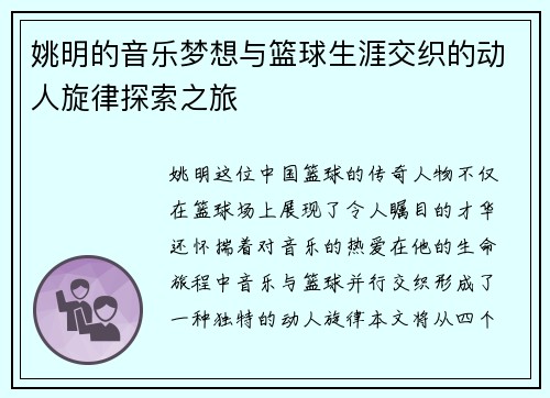 姚明的音乐梦想与篮球生涯交织的动人旋律探索之旅