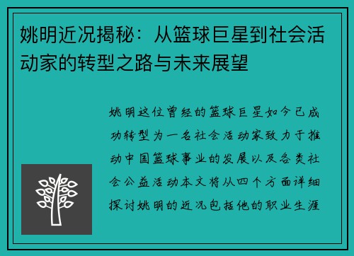 姚明近况揭秘：从篮球巨星到社会活动家的转型之路与未来展望