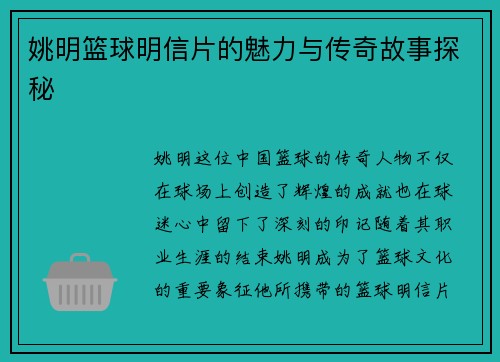 姚明篮球明信片的魅力与传奇故事探秘