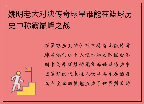 姚明老大对决传奇球星谁能在篮球历史中称霸巅峰之战