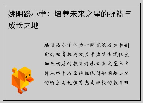 姚明路小学：培养未来之星的摇篮与成长之地