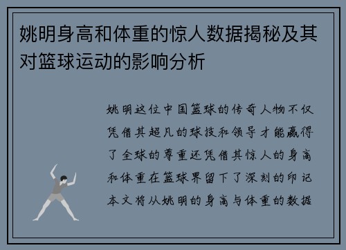 姚明身高和体重的惊人数据揭秘及其对篮球运动的影响分析