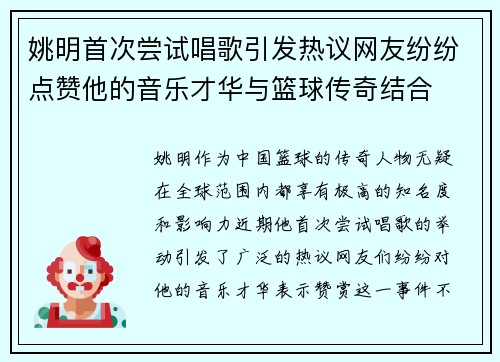 姚明首次尝试唱歌引发热议网友纷纷点赞他的音乐才华与篮球传奇结合