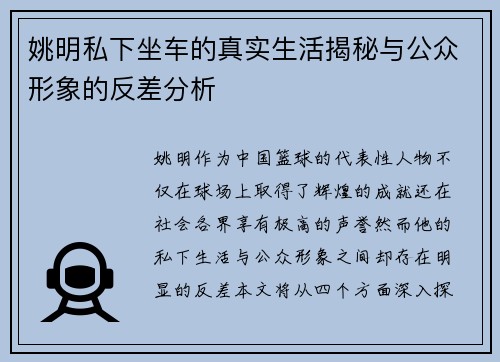 姚明私下坐车的真实生活揭秘与公众形象的反差分析