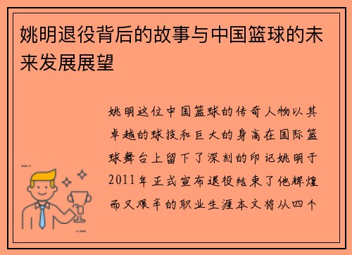 姚明退役背后的故事与中国篮球的未来发展展望