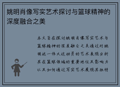 姚明肖像写实艺术探讨与篮球精神的深度融合之美