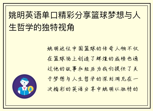 姚明英语单口精彩分享篮球梦想与人生哲学的独特视角