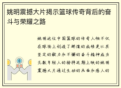 姚明震撼大片揭示篮球传奇背后的奋斗与荣耀之路