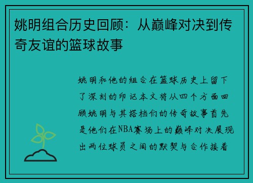 姚明组合历史回顾：从巅峰对决到传奇友谊的篮球故事