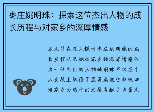 枣庄姚明珠：探索这位杰出人物的成长历程与对家乡的深厚情感