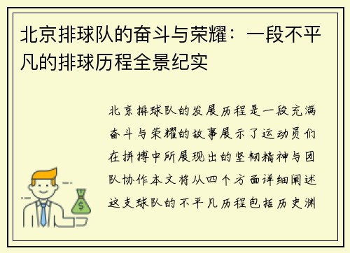 北京排球队的奋斗与荣耀：一段不平凡的排球历程全景纪实