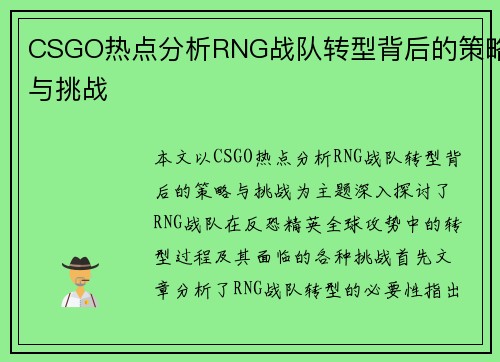 CSGO热点分析RNG战队转型背后的策略与挑战