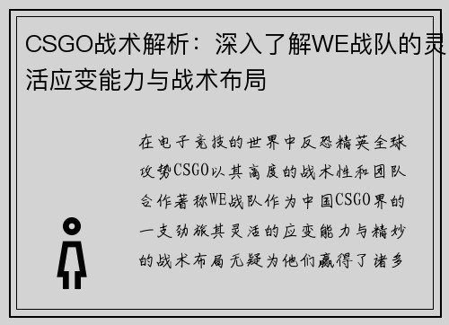 CSGO战术解析：深入了解WE战队的灵活应变能力与战术布局