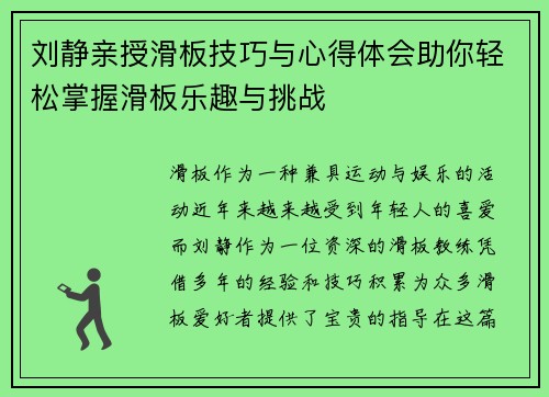 刘静亲授滑板技巧与心得体会助你轻松掌握滑板乐趣与挑战