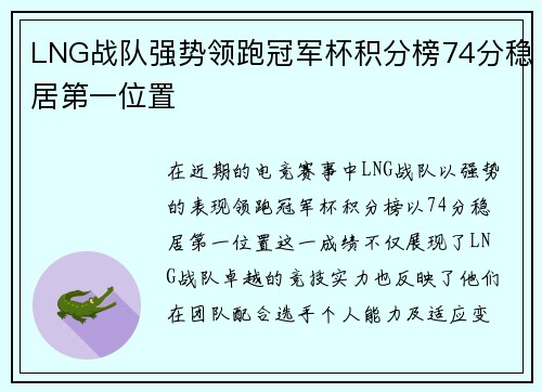 LNG战队强势领跑冠军杯积分榜74分稳居第一位置