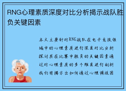 RNG心理素质深度对比分析揭示战队胜负关键因素