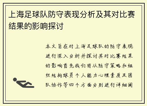 上海足球队防守表现分析及其对比赛结果的影响探讨