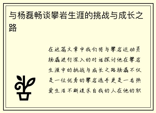 与杨磊畅谈攀岩生涯的挑战与成长之路