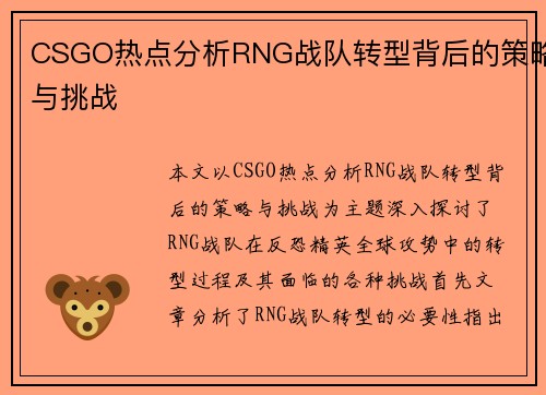 CSGO热点分析RNG战队转型背后的策略与挑战