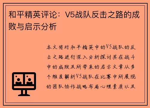 和平精英评论：V5战队反击之路的成败与启示分析