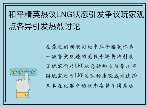 和平精英热议LNG状态引发争议玩家观点各异引发热烈讨论