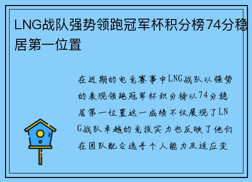 LNG战队强势领跑冠军杯积分榜74分稳居第一位置