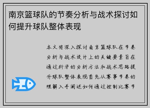 南京篮球队的节奏分析与战术探讨如何提升球队整体表现