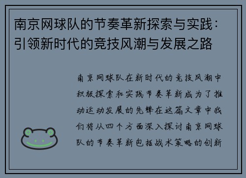 南京网球队的节奏革新探索与实践：引领新时代的竞技风潮与发展之路