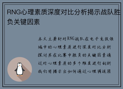 RNG心理素质深度对比分析揭示战队胜负关键因素