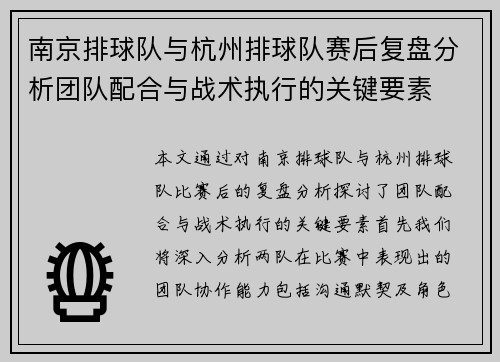南京排球队与杭州排球队赛后复盘分析团队配合与战术执行的关键要素