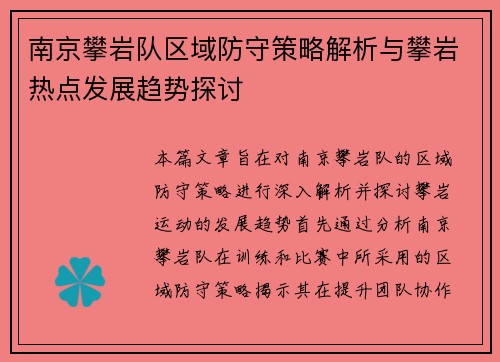 南京攀岩队区域防守策略解析与攀岩热点发展趋势探讨