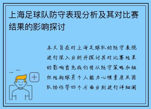 上海足球队防守表现分析及其对比赛结果的影响探讨