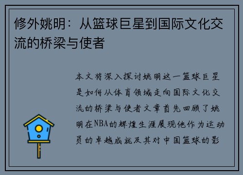 修外姚明：从篮球巨星到国际文化交流的桥梁与使者