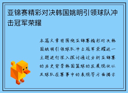 亚锦赛精彩对决韩国姚明引领球队冲击冠军荣耀