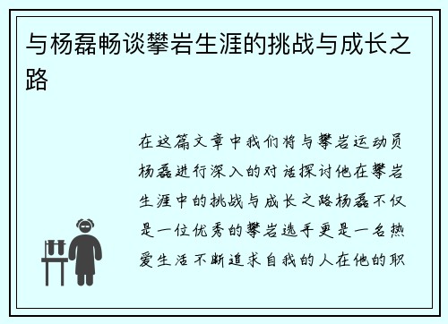 与杨磊畅谈攀岩生涯的挑战与成长之路
