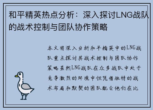 和平精英热点分析：深入探讨LNG战队的战术控制与团队协作策略