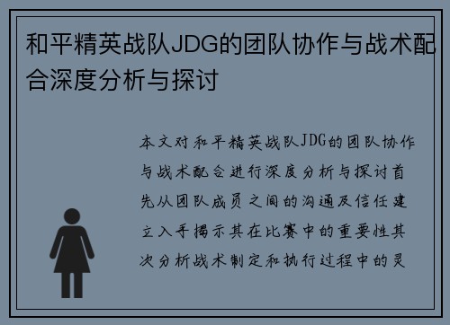 和平精英战队JDG的团队协作与战术配合深度分析与探讨