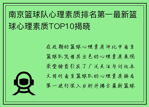 南京篮球队心理素质排名第一最新篮球心理素质TOP10揭晓